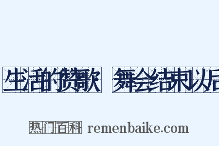 生活的赞歌·舞会结束以后是什么意思的图片